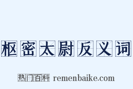 枢密太尉反义词是什么意思的图片